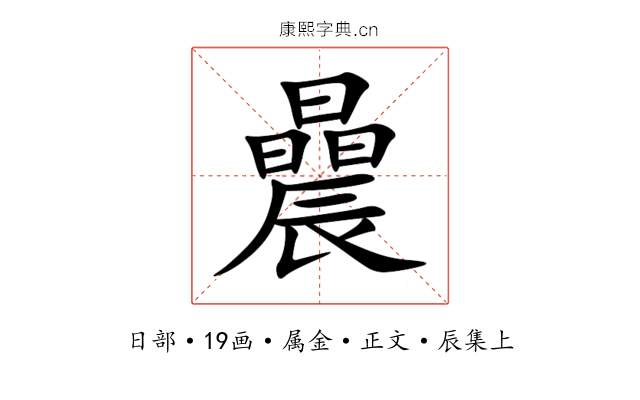 曟