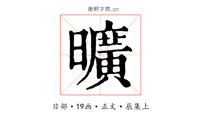 曠