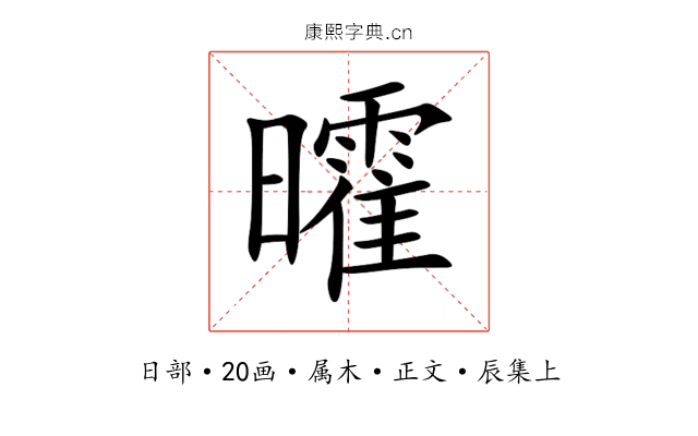 曤
