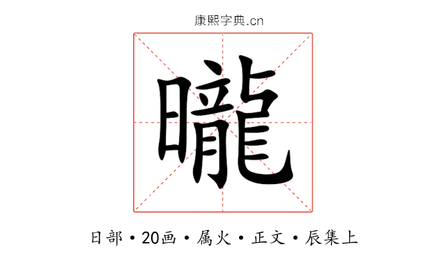 曨