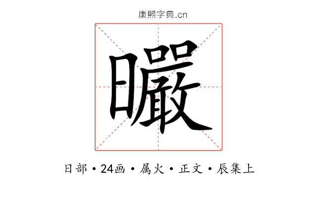 曮
