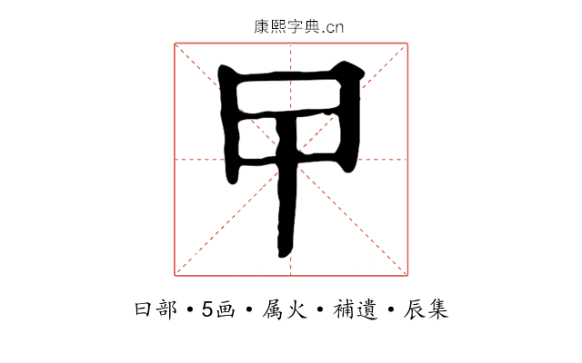 曱
