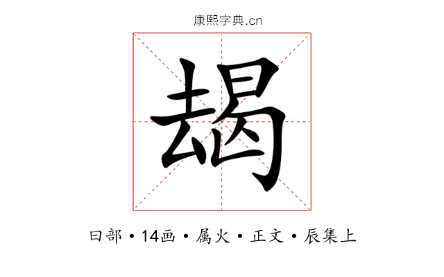 朅