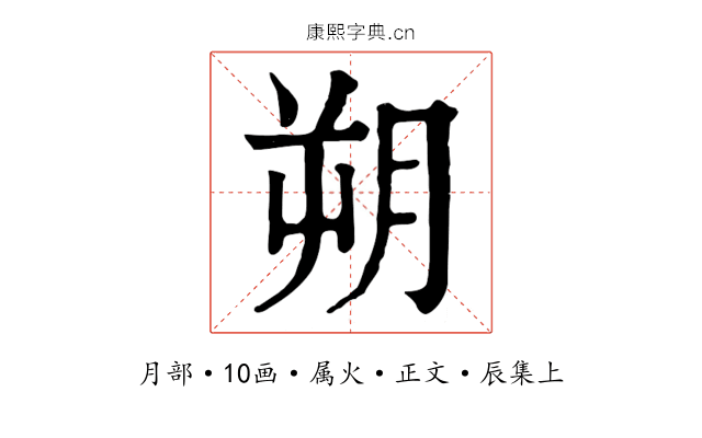 朔