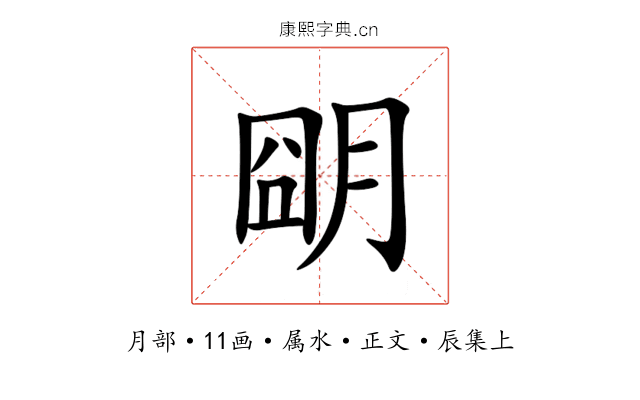 朙