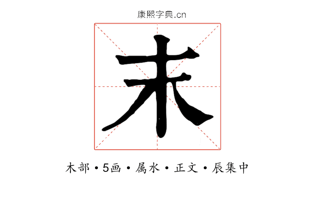 末