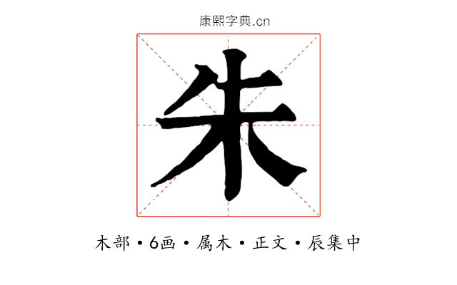 朱