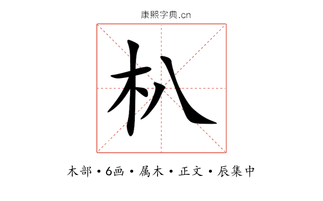 朳