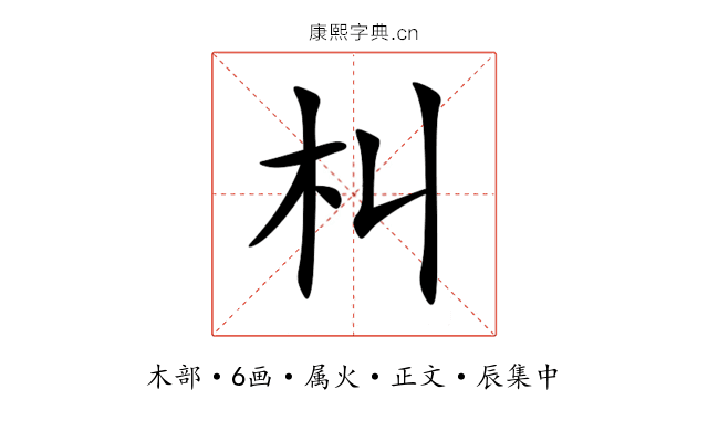 朻