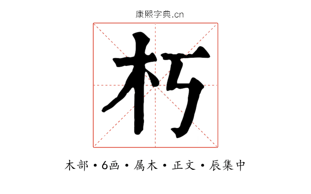 朽