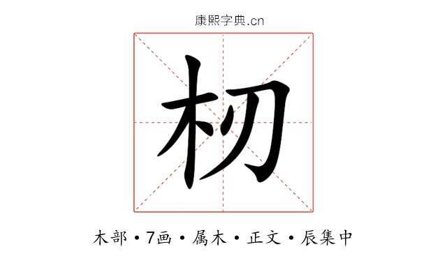 杒