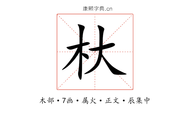杕