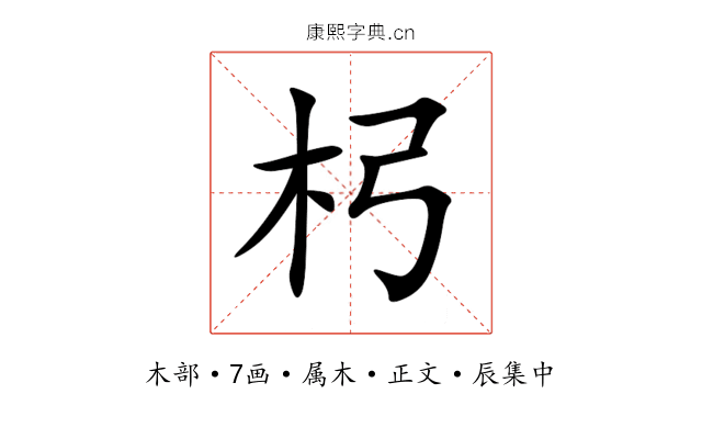 杛
