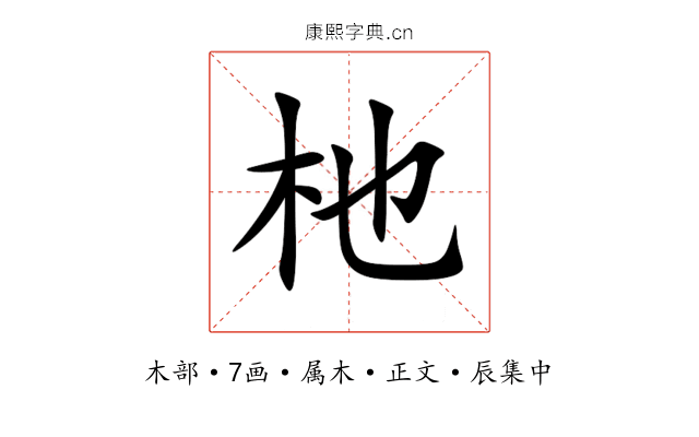 杝