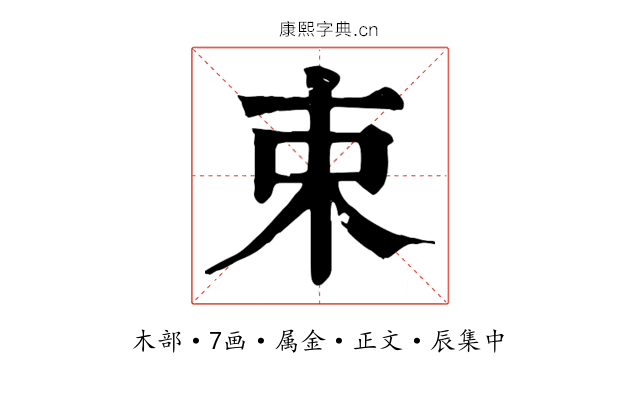束