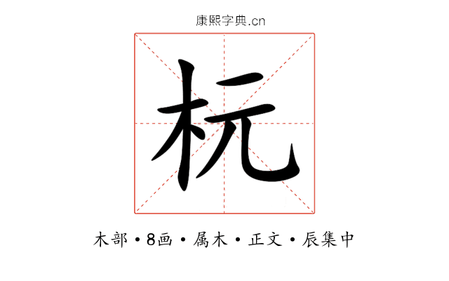 杬