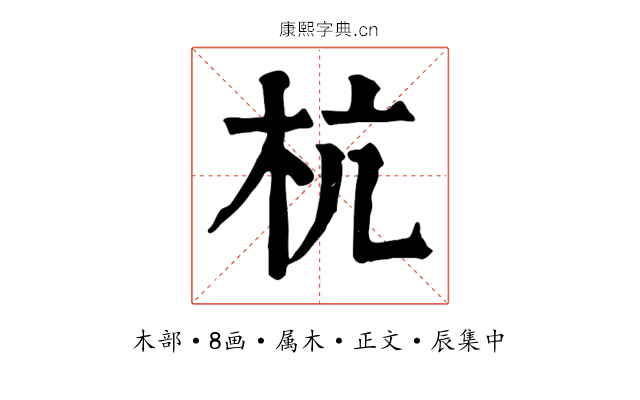 杭