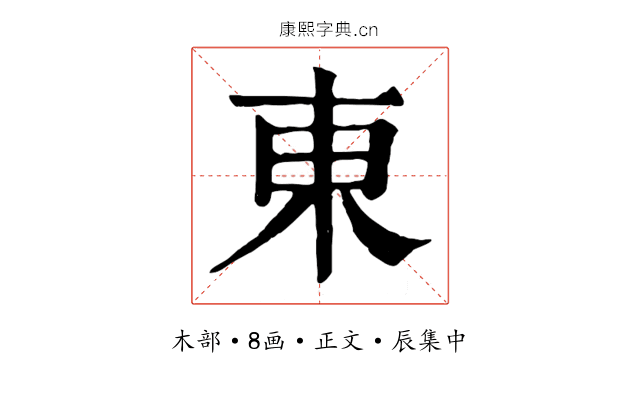 東