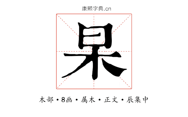 杲