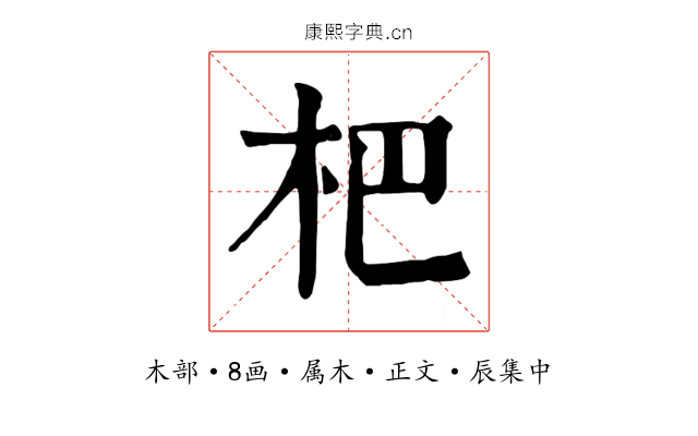 杷