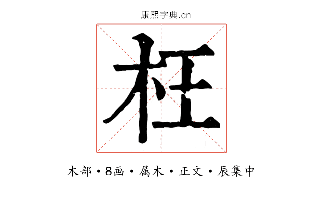 枉