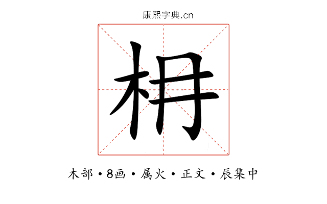 枏