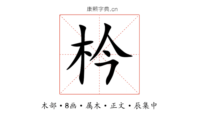 枔