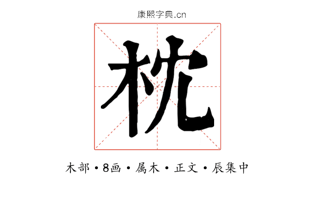 枕
