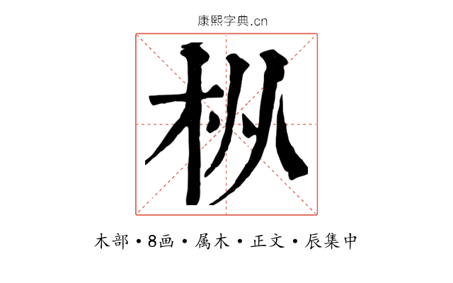 枞