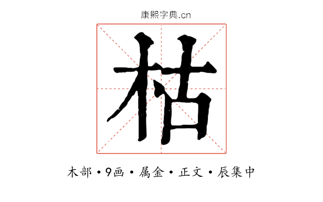枯