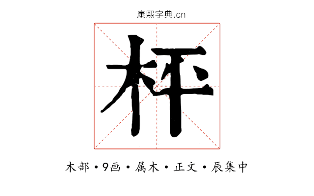 枰
