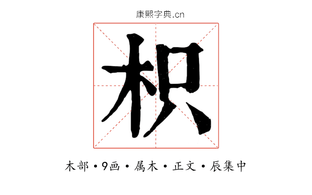 枳