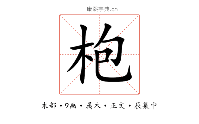 枹