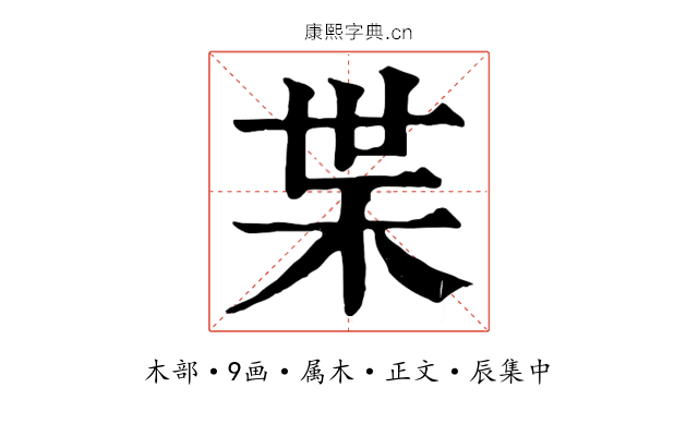 枼
