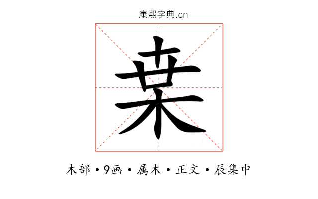 枽