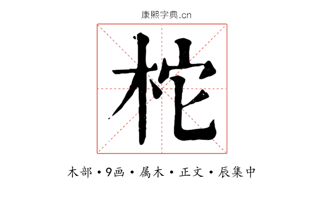 柁