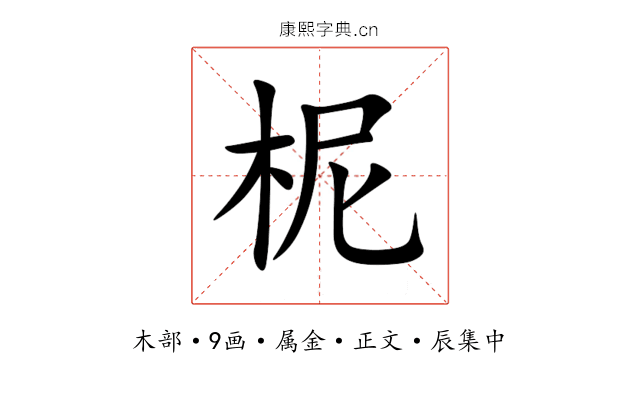 柅