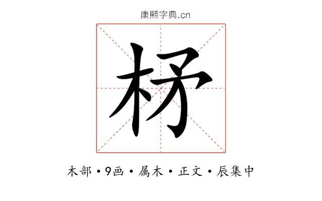 柕