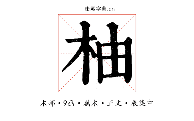 柚