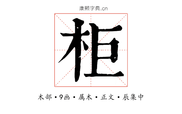 柜