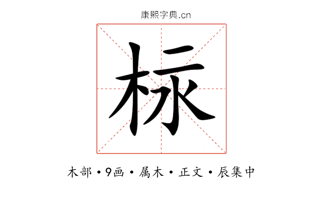 柡