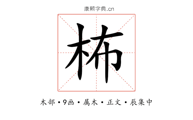 柨