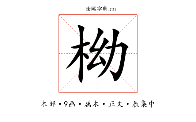 柪
