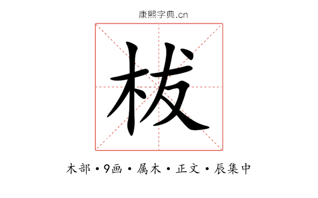 柭