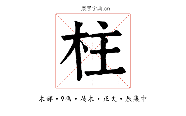 柱