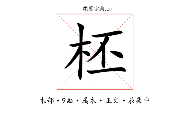 柸