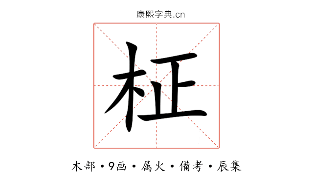 柾