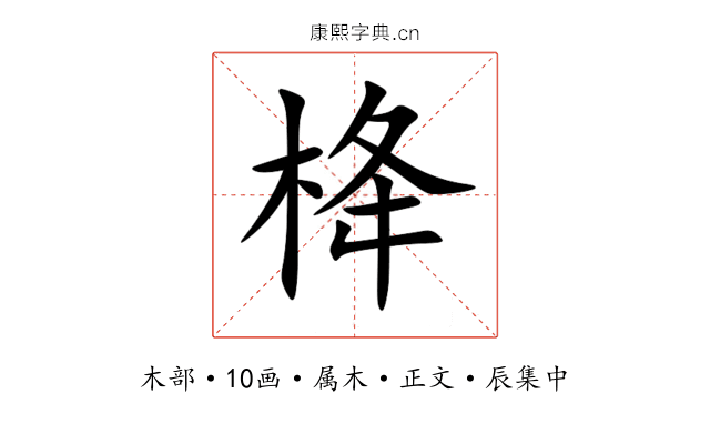 栙