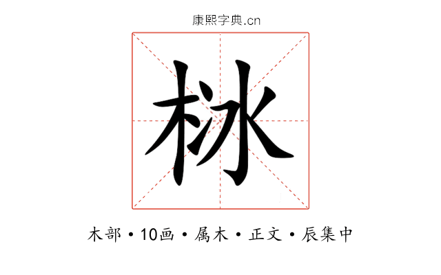 栤