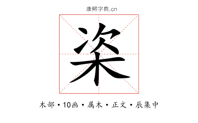 栥